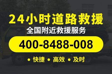 24小时拖车救援平台【珲乌高速汽车送油】